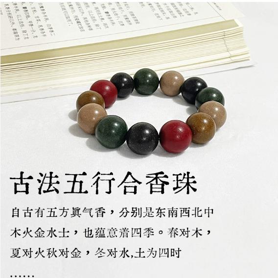 五行合香珠